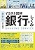 最新版 イラスト図解 銀行のしくみ