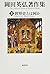世界史とは何か (第2巻) (岡田英弘著作集(全8巻))