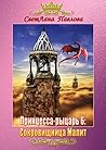 Принцесса-рыцарь — 6: Сокровищница Малит (Russian Edition)