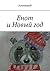 Енот и Новый год (Russian Edition)