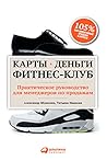 Карты, деньги, фитнес-клуб: Практическое руководство менеджера по продажам (Russian Edition)