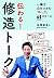 Tsutawaru shuzo toku : Isshun de kokoro o tsukamu hanashikata rokuju no ruru.