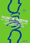 Развитие лидеров: Как понять свой стиль управления и эффективно общаться с носителями иных стилей (Russian Edition)