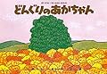どんぐりのあかちゃん