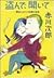 盗んで、開いて―夢はショパンを駆け巡る (徳間文庫)