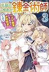 王都の外れの錬金術師 3 ~ハズレ職業だったので、のんびりお店経営します~