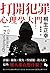 打開犯罪心理學大門: 詐騙、竊盜、縱火、性騷擾、殺人犯，這些壞人都在想什麼? (Traditional Chinese Edition)