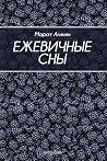 Ежевичные сны (Russian Edition)