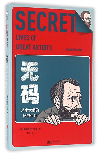 The Secret Lives of Great Artists (Chinese Edition)