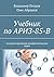 Учебник по АРИЗ-85-В: Алгор...