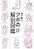 体が整うツボの解剖図鑑 by 福辻 鋭記