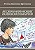 Косяки начинающих психоконсультантов (Russian Edition)