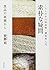Rustic with in on the back of the Doubt – Food Additives, Con... by 安部 司