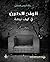 ‫ألواح الطين في كهف نيتشة‬