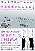 ディスクロージャーへ、宇宙維新がはじまる! あの『X-...