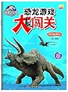 侏罗纪世界恐龙游戏大闯关:海岛历险记 侏罗纪世界恐龙游戏大闯关:海岛历险记