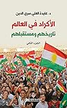 ‫الأكراد في العالم :تاريخهم ومستقبلهم - الجزء الثاني‬ (Arabic Edition)