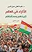 ‫الأكراد في العالم  by عايدة العلي سري الدين