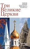 The Three Great Churches (Russian edition): Comparing the beliefs of Catholics, Protestants and Orthodox The Three Great Churches (Russian edition): Comparing the beliefs of Catholics, Protestants and Orthodox