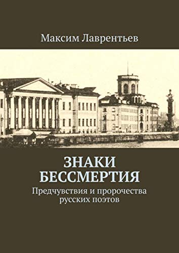Книга без названия: Предчувствия и пророчества русских поэтов (Russian Edition)