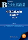 “一带一路”文化交流蓝皮书:中阿文化交流发展报告（2017）