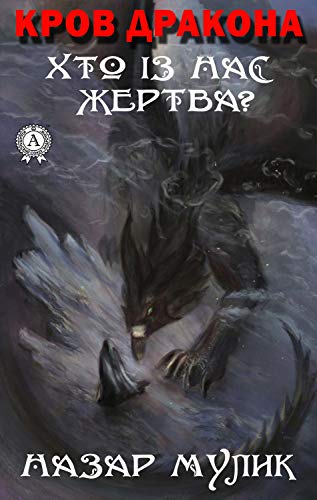 Кров Дракона. Хто із нас жертва? (Ukrainian Edition)