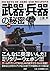 [図解]武器・兵器の秘密 by 小泉 悠