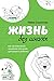 Жизнь без школы (Russian Edition)