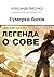 Легенда о Сове — Сумерки богов: История первая (Russian Edition)
