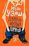 Джинсы мертвых торчков (Ирвин Уэлш) (Russian Edition)