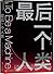 最后一个人类
