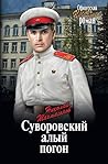 Суворовский алый погон (Офицерский роман. Честь имею) (Russian Edition)