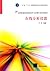 辽宁省"十二五"普通高等教育本科省级规划教材·全国普通高校测控技术与仪器专业规划教材 by Unknown Author