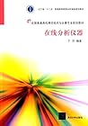 辽宁省"十二五"普通高等教育本科省级规划教材·全国普通高校测控技术与仪器专业规划教材:在线分析仪器