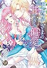 王太子さまの甘すぎる偏愛～おあずけは初夜まで～【分冊版】2 (乙女ドルチェ・コミックス) (Japanese Edition)
