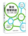 软文营销实战方法、案例、问题