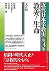 近代日本宗教史 第三巻 教養と生命: 大正期 近代日本宗教史 第三巻 教養と生命: 大正期