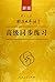 新版中日交流标准日本语：高级同步练习（附光盘）