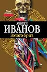 Золото бунта (Russian Edition)