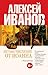 Летоисчисление от Иоанна by Алексей Викторович Иванов