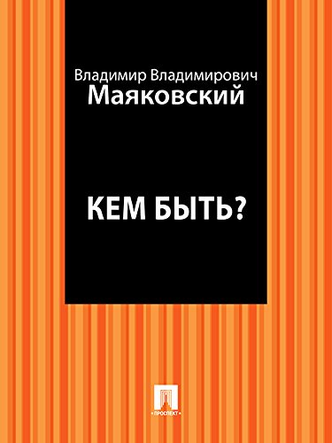Кем быть? (Russian Edition)