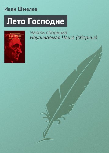 Лето Господне (Russian Edition)
