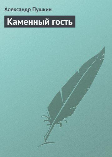 Каменный гость (Маленькие трагедии) (Russian Edition)