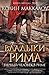 Первый человек в Риме (Russian edition) by Колин Маккалоу