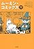英語対訳 ムーミン・コミックス (単行本)