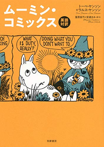 英語対訳 ムーミン・コミックス (単行本)