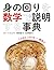 身の回りを数学で説明する事典