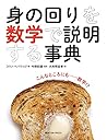 身の回りを数学で説明する事典