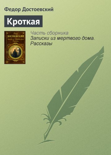 Кроткая (Russian Edition)