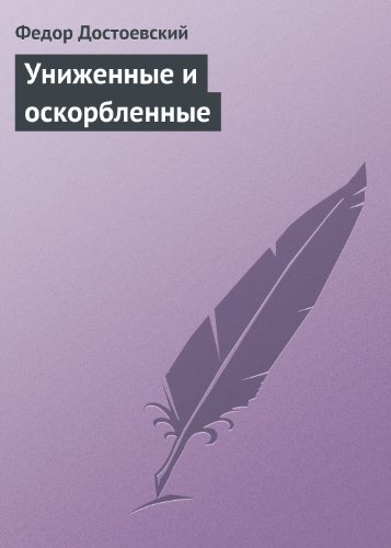 Униженные и оскорбленные (Russian Edition)